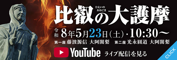 R8比叡の大護摩 5月23日 ライブ配信