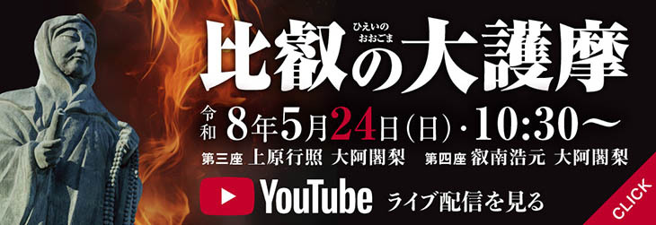 R8比叡の大護摩 5月24日 ライブ配信